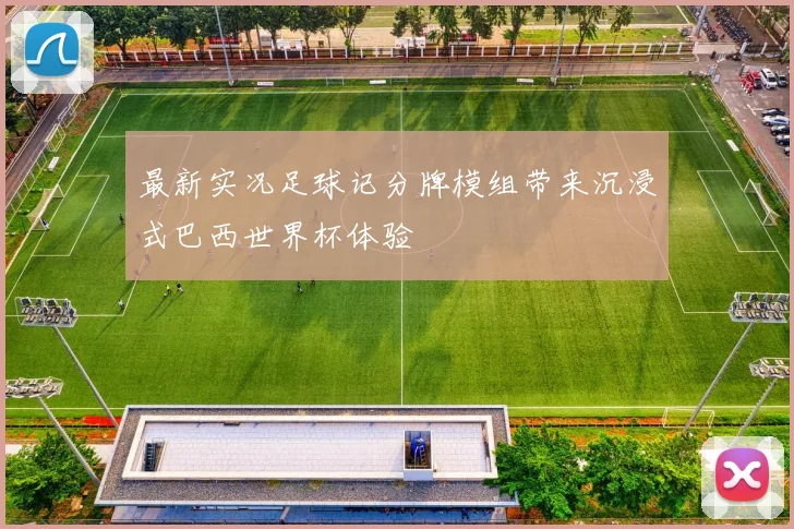 最新实况足球记分牌模组带来沉浸式巴西世界杯体验