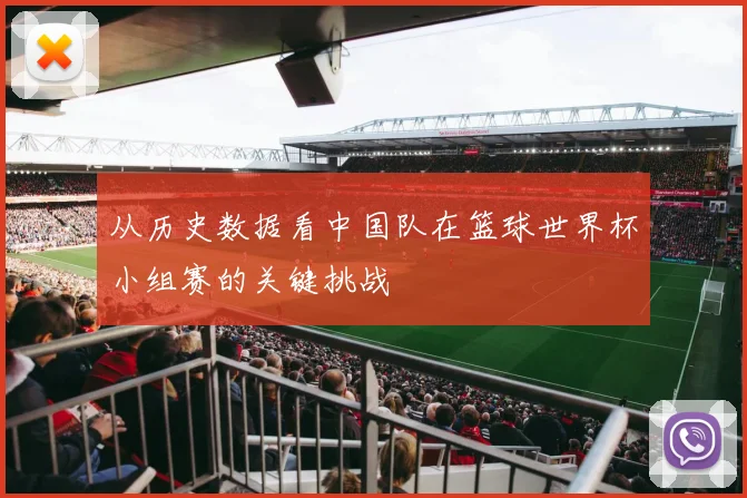 从历史数据看中国队在篮球世界杯小组赛的关键挑战